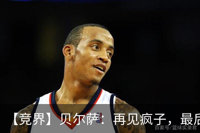 【竞界】贝尔萨：再见疯子，最后一位爹味教练