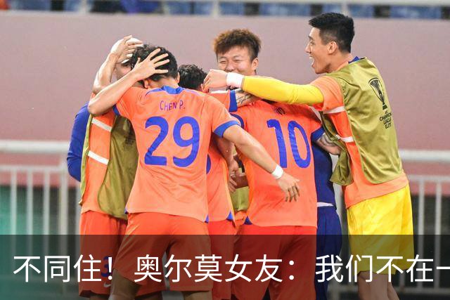 不同住！奥尔莫女友：我们不在一个酒店 足协允许才能见面1-2小时
