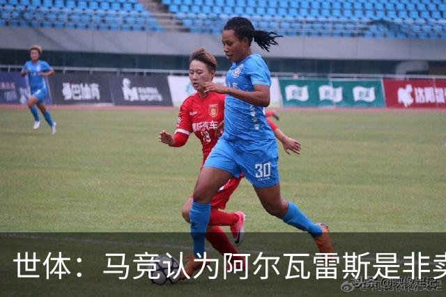 世体：马竞认为阿尔瓦雷斯是非卖品，仍坚持不卖他到巴萨