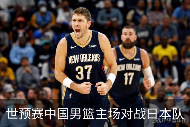 世预赛中国男篮主场对战日本队