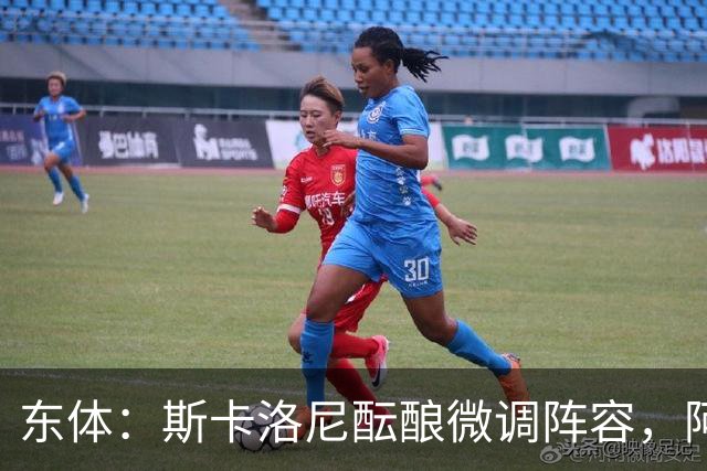 东体：斯卡洛尼酝酿微调阵容，阿尔马达大概率失去首发