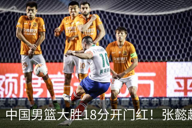 中国男篮大胜18分开门红！张懿赵杰23分3板6助2断，被誉为4字外援