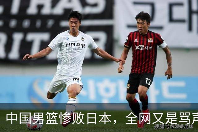 中国男篮惨败日本，全网又是骂声一片，媒体人:郭士强有什么战术