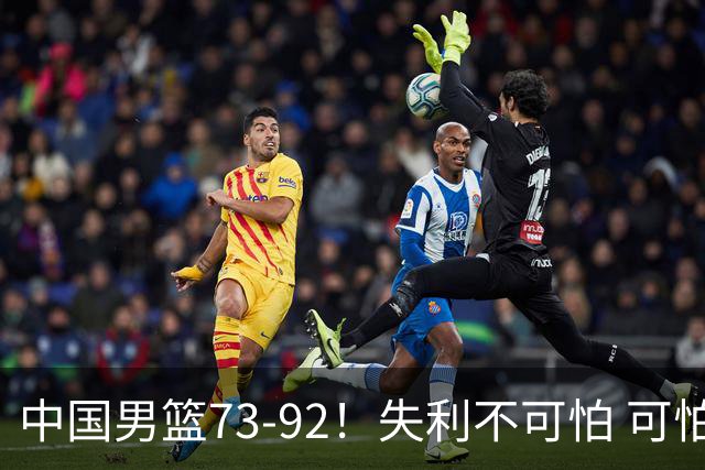 中国男篮73-92！失利不可怕 可怕的是赛后郭士强这番话 不依赖归化！