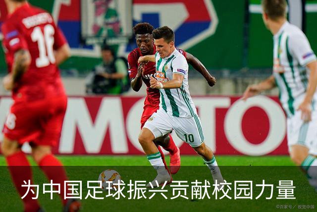 为中国足球振兴贡献校园力量