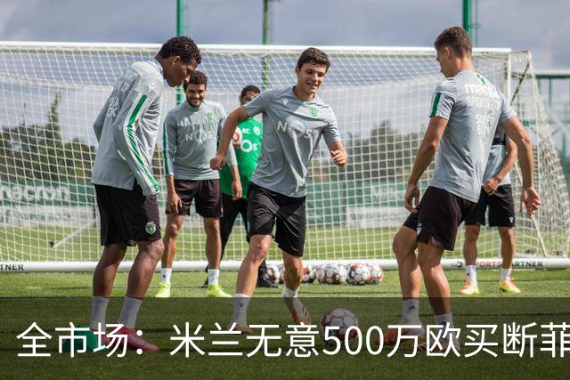 全市场：米兰无意500万欧买断菲尔克鲁格，他将返回西汉姆联