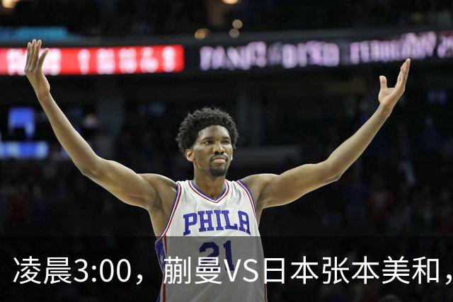 凌晨3:00，蒯曼VS日本张本美和，中国德比：孙颖莎VS王艺迪