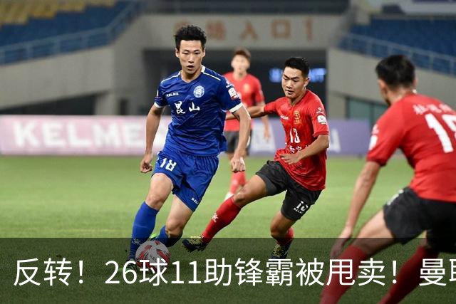反转！26球11助锋霸被甩卖！曼联或获利2000万欧