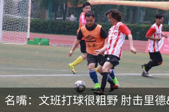 名嘴：文班打球很粗野 肘击里德&推倒布伦森 不握手就是失败者