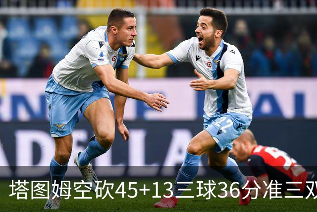 塔图姆空砍45+13三球36分准三双 绿军遭大逆转