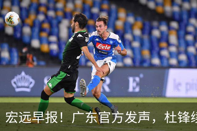 宏远早报！广东官方发声，杜锋续约浮出水面，朱芳雨做重要决定