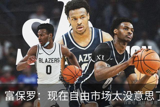 富保罗：现在自由市场太没意思了 想想老詹决定1给联盟带来了什么