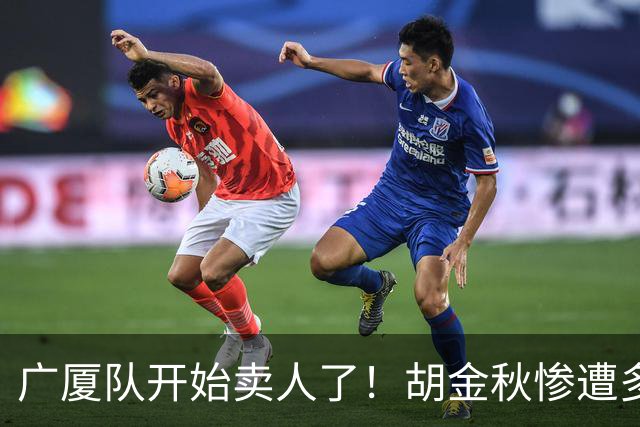 广厦队开始卖人了！胡金秋惨遭多队哄抢，或加盟广东驰援杜锋？