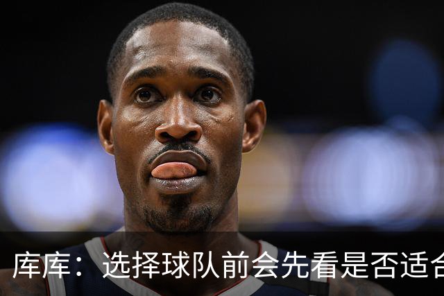 库库：选择球队前会先看是否适合我的自闭症儿子，马德里什么都有