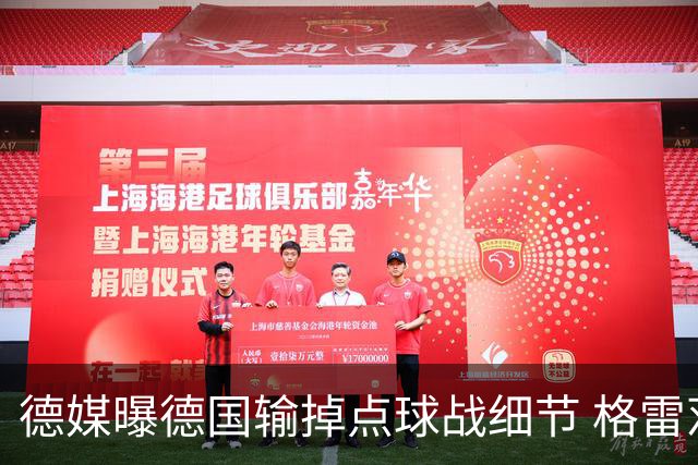 德媒曝德国输掉点球战细节 格雷茨卡安东佳夫临阵退水