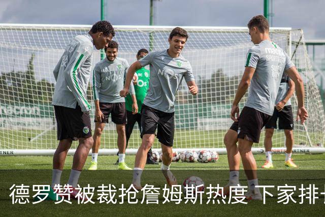 德罗赞被裁抢詹姆斯热度 下家排长队首选猛龙马刺？