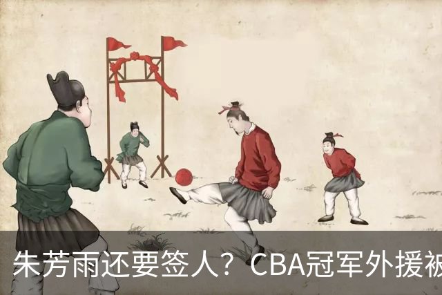 朱芳雨还要签人？CBA冠军外援被广东队看中，全联盟最强得分机器