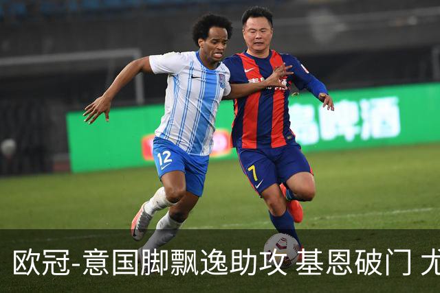 欧冠-意国脚飘逸助攻 基恩破门 尤文小胜夺头名