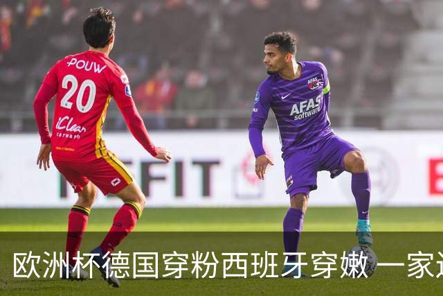 欧洲杯德国穿粉西班牙穿嫩 一家还盖了检验章