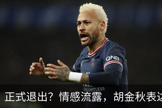 正式退出？情感流露，胡金秋表达心声，官宣决定，原因揭晓，郭士强应当领悟