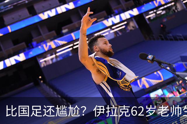 比国足还尴尬？伊拉克62岁老帅生无可恋：0-5耻辱 3连败丢12球出局