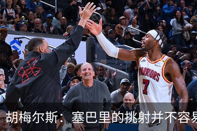 胡梅尔斯：塞巴里的挑射并不容易 他用表现证明了拜仁为何感兴趣