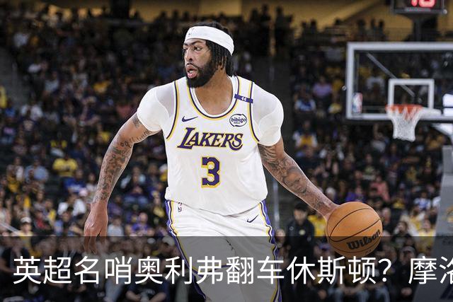 英超名哨奥利弗翻车休斯顿？摩洛哥3-0加拿大背后的5个事实，马宁看了都得摇头