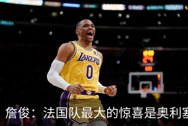 詹俊：法国队最大的惊喜是奥利塞，他完全有可能破贝利的助攻纪录