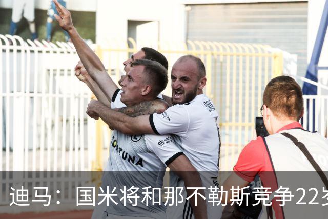 迪马：国米将和那不勒斯竞争22岁右翼卫哈莱利 圣吉罗斯要2500万