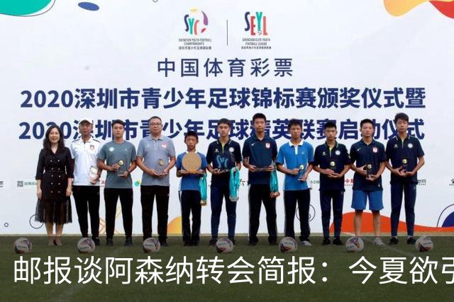 邮报谈阿森纳转会简报：今夏欲引援4至5人，巴尔科拉、罗杰斯在列