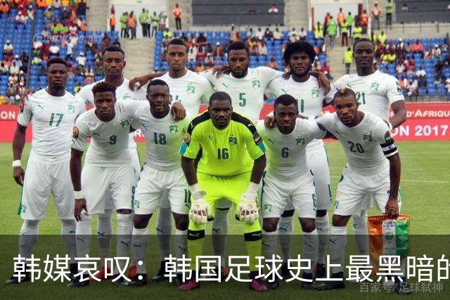 韩媒哀叹：韩国足球史上最黑暗的一天 首发阵容令人费解