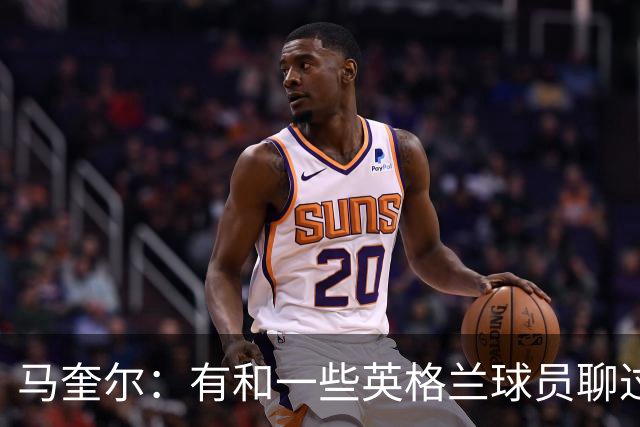 马奎尔：有和一些英格兰球员聊过，我祝愿他们在世界杯一切顺利