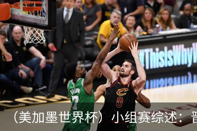 （美加墨世界杯）小组赛综述：晋级悬念留至最后一刻 亚洲军团后劲不足