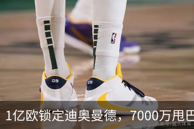 1亿欧锁定迪奥曼德，7000万甩巴尔科拉，利物浦会接盘吗