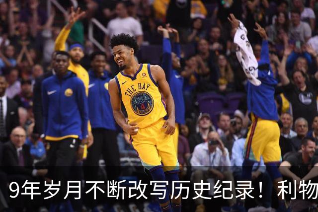 9年岁月不断改写历史纪录！利物浦队史百大球星第4位：萨拉赫
