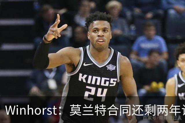Winhorst：莫兰特合同还剩两年让交易他很困难 接手球队风险很大